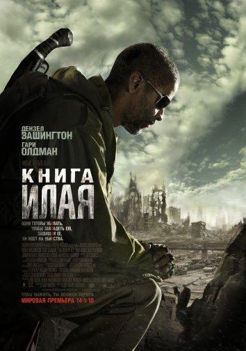 Фильм Книга Илая 2010 смотреть онлайн с Гари Олдманом и Мила Кунис